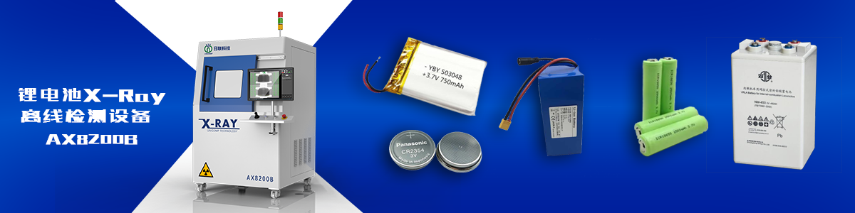 日聯(lián)科技鋰電池X-ray檢測設備 日聯(lián)科技鋰電池X-ray檢測設備