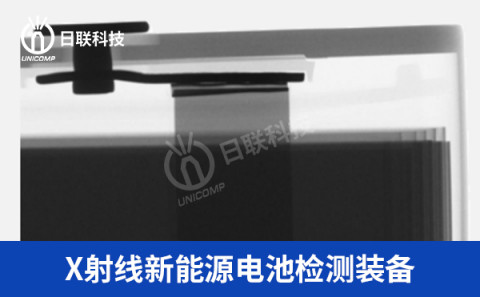 X射線鋰電池檢測設(shè)備 X射線鋰電池檢測設(shè)備