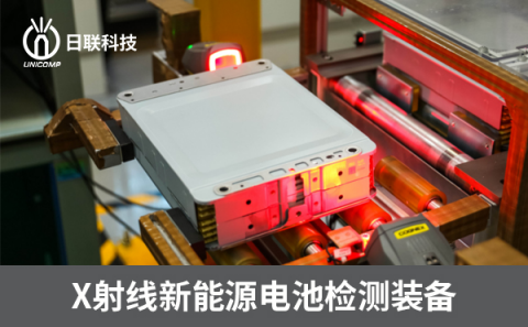 X射線新能源檢測設(shè)備 X射線新能源檢測設(shè)備