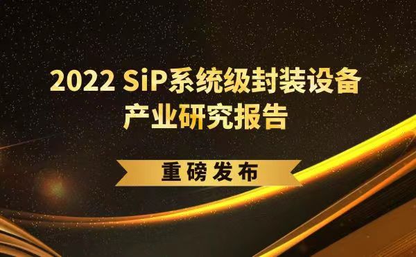 「2022 SiP系統(tǒng)級(jí)封裝設(shè)備產(chǎn)業(yè)研究報(bào)告」重磅發(fā)布，日聯(lián)受邀參編，共同推動(dòng)SiP產(chǎn)業(yè)可持續(xù)發(fā)展