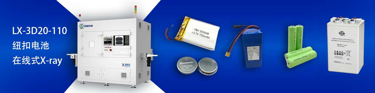 日聯(lián)科技鋰電池檢測設備 日聯(lián)科技鋰電池檢測設備