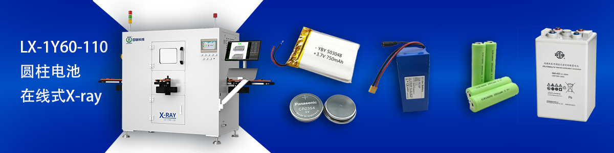 日聯(lián)科技鋰電池檢測(cè)設(shè)備 日聯(lián)科技鋰電池檢測(cè)設(shè)備