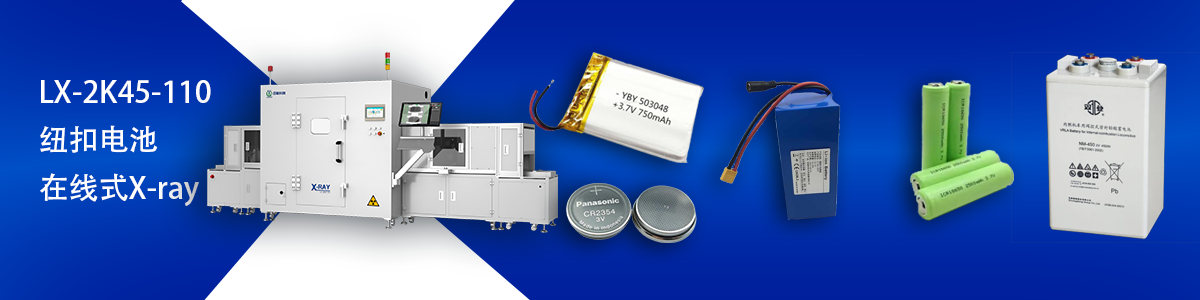 日聯(lián)科技鋰電池檢測(cè)設(shè)備 日聯(lián)科技鋰電池檢測(cè)設(shè)備