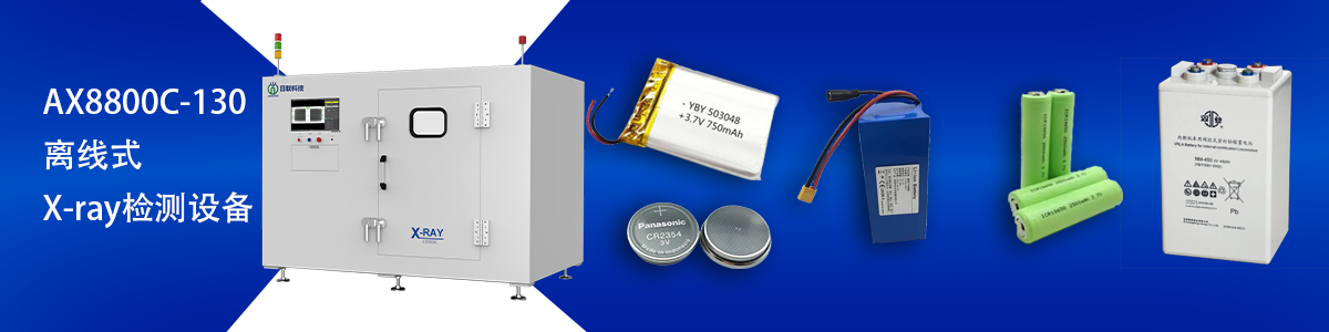 日聯(lián)科技鋰電池檢測設(shè)備 日聯(lián)科技鋰電池檢測設(shè)備