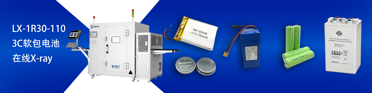 日聯(lián)科技鋰電池檢測(cè)設(shè)備 日聯(lián)科技鋰電池檢測(cè)設(shè)備