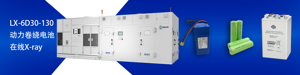 日聯(lián)科技鋰電池檢測設備 日聯(lián)科技鋰電池檢測設備