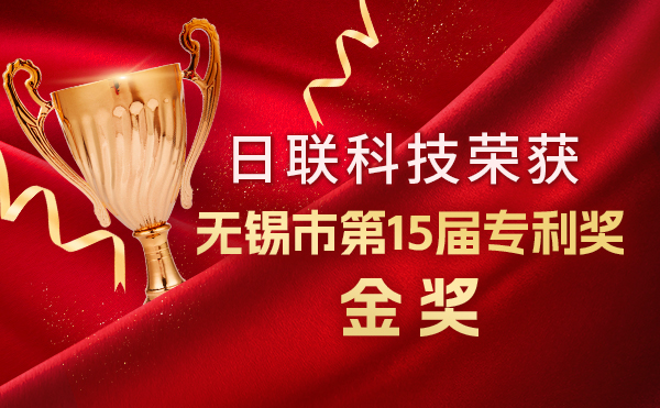 新年新輝煌：日聯(lián)科技榮獲無錫市第 15屆專利獎金獎，展現(xiàn)核心科創(chuàng)實力！