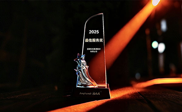 日聯(lián)科技榮膺安費(fèi)諾“最*服務(wù)獎(jiǎng)”，以專(zhuān)業(yè)助力品質(zhì)卓越