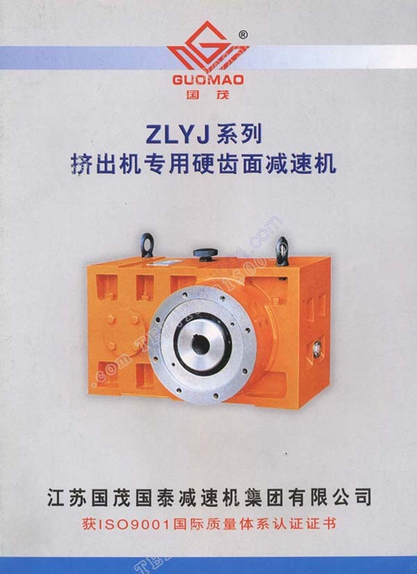 國(guó)茂ZLYJ擠出機(jī)減速機(jī)電子樣本 國(guó)茂ZLYJ擠出機(jī)減速機(jī)電子樣本