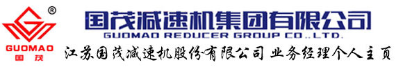 江蘇國(guó)茂減速機(jī)股份有限公司 江蘇國(guó)茂減速機(jī)股份有限公司