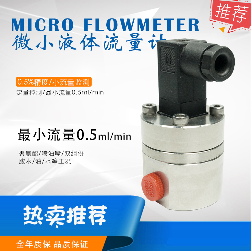 定量控制微小流量計