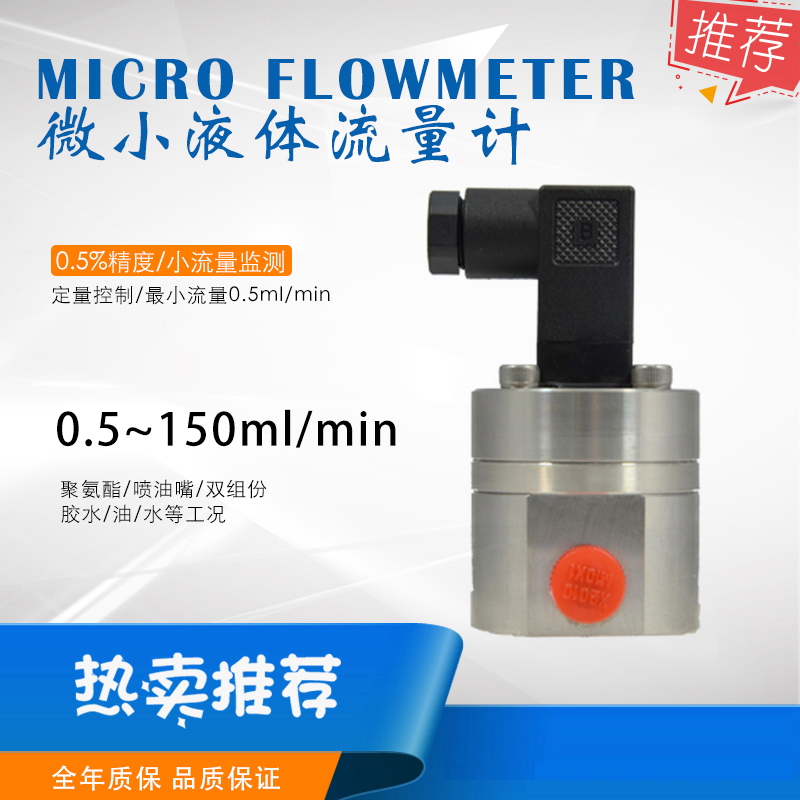 聚氨酯漆微小流量計