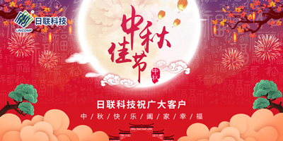 月圓中秋情滿懷，日聯(lián)科技祝您節(jié)日快樂